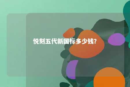 悦刻五代新国标多少钱
？ 